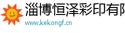 淄博恒泽彩印有限公司